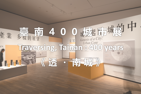 臺南 400 城市展《透・南城》