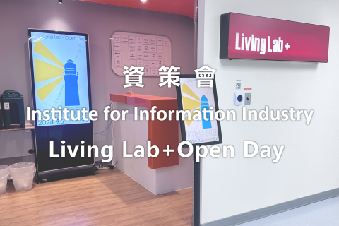 資策會 Living Lab+Open Day 2024